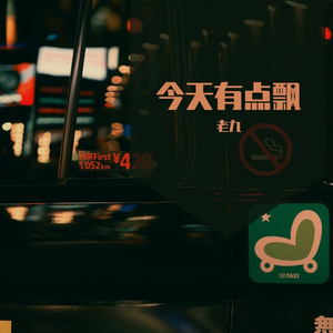 今天有点飘