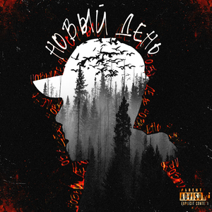 Новый день (prod. by Timofon Beats)