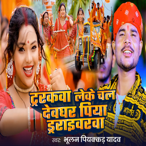 Truckwa Leke Chal Devghar Piya Driverwa