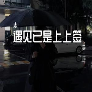 遇见已是上上签