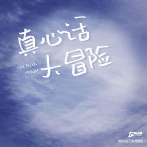 真心话大冒险（Prod.Gr33nart Beats）