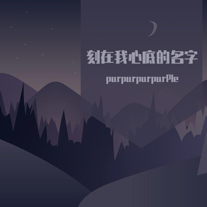 刻在我心底的名字（翻自 卢广仲）