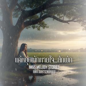 แค่หยุดพักหายใจ...สักพัก