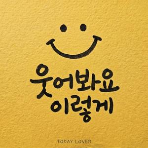 웃어봐요 이렇게