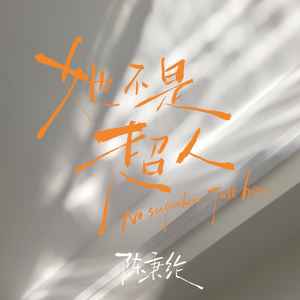她不是超人