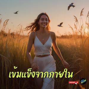 เข้มแข็งจากภายใน (เพลงสร้างพลังบวก)