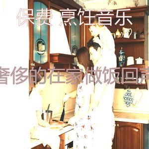 微妙的在家做饭心情