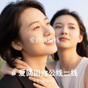 爱的回归线 (Cover 陈韵若 & 陈每文)