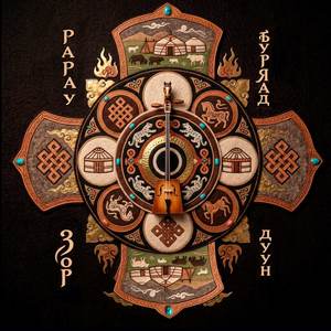 Буряад дуун (feat. ЗОР) [Papay Remix]