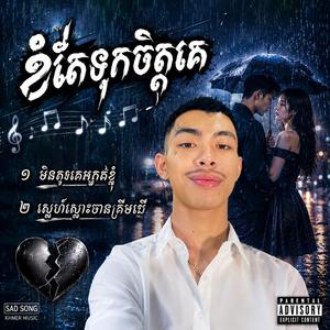 មិនគួរគេក្បត់ខ្ញុំ