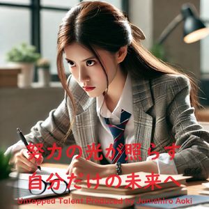 努力の光が照らす自分だけの未来へ