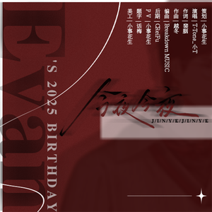 今夜今夜【陆沉2025生贺曲】