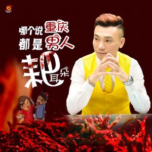 哪个说重庆男人都是耙耳朵