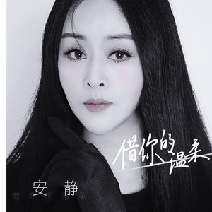 借你的温柔