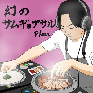 幻のサムギョプサル