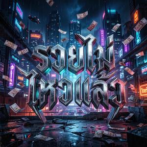 รวยไม่ไหวแล้ว