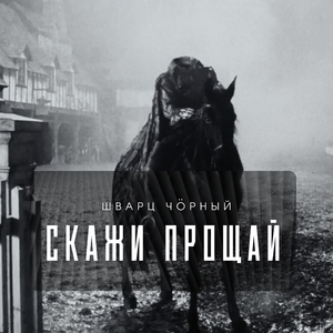 Скажи прощай