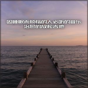 リラックス睡眠音楽