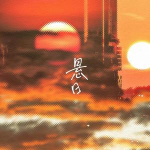 悬日