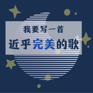 我要写一首近乎完美的歌