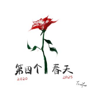 第四个春天（Demo）