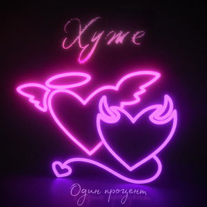 Хуже