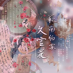 范南伯家文官花