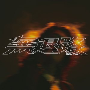 無退路 Risk It All