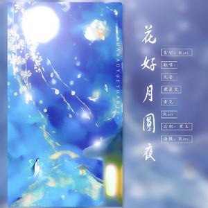 花好月圆夜