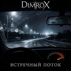 Встречный поток
