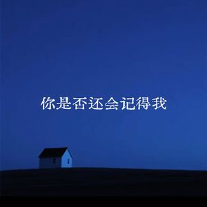 你是否还会记得我