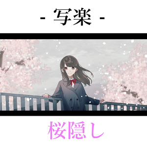 桜隠し