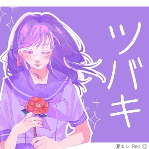 ツバキ (Stripped Down Acoustic Ver.)