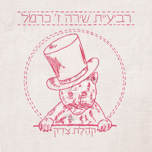 קֹהלת צָדק (או - על מחזוריות הבלי חייו של האדם)