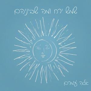 שמש ירח ומה שביניהם