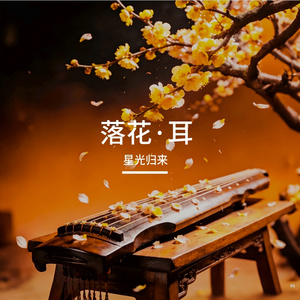 落花.耳