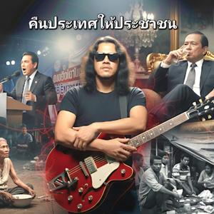 คนจนไม่มีเซ็นเซอร์