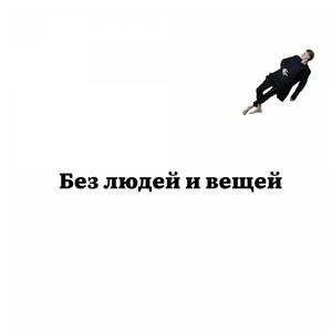 Без людей и вещей