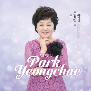 우리 사랑 영원히 (MR)