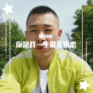 你是我一生最美依恋