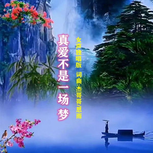 真爱不是一场梦