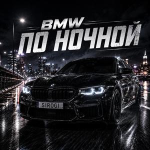 BMW по ночной