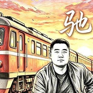 驰