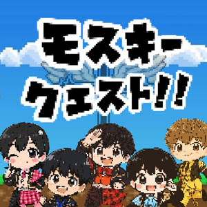 モスキークエスト!!