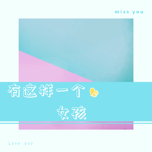 有这样一个女孩（原唱：徐子洋/杨浩宇）