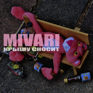 Крышу сносит