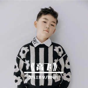 黑马音乐丨魏凡钧 - 高飞MMM