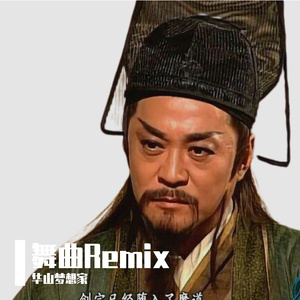 华山梦想家-那就这样吧（华山梦想家 / 华山梦想家 remix）