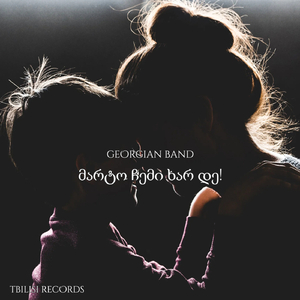 Მარტო Ჩემი Ხარ Დე!