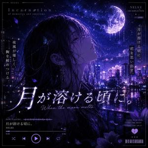 月が溶ける頃に。